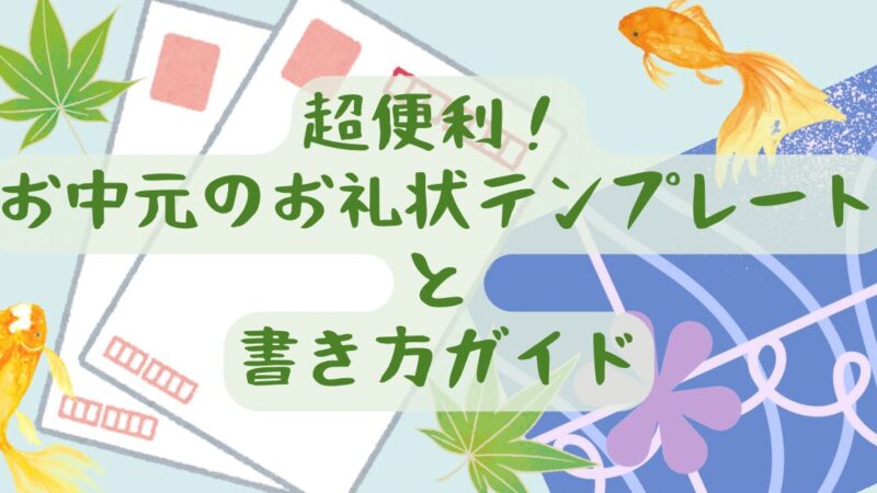 超便利！お中元のお礼状テンプレートと書き方ガイド 