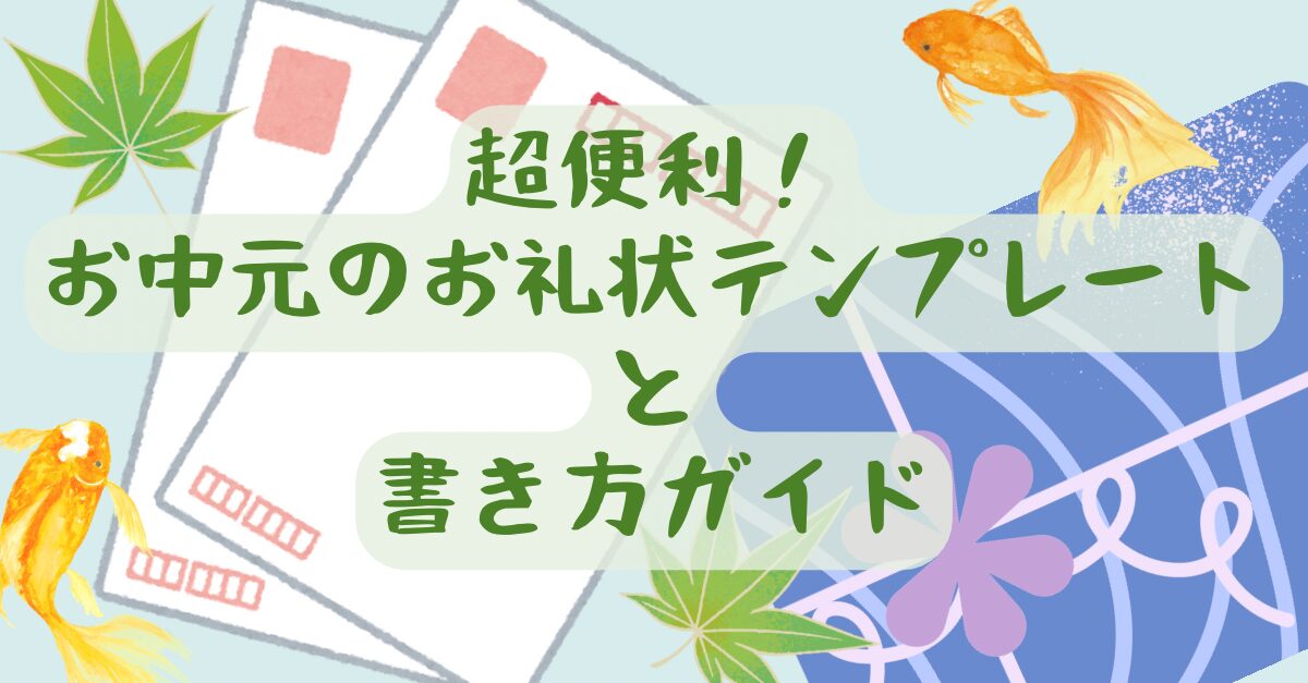 超便利！お中元のお礼状テンプレートと書き方ガイド | おすすめギフト＆プレゼント案内係